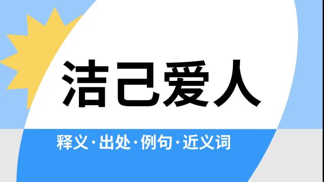 “洁己爱人”是什么意思?