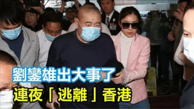 出大事了,刘銮雄连夜逃离香港,一口气关掉300家公司,套现500多亿逃去国外