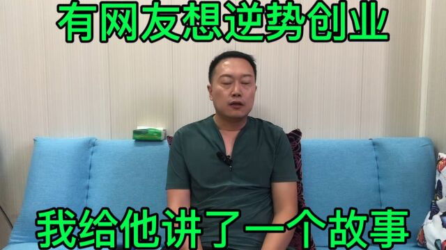 有网友想逆势创业,我给他讲了一个家暴的故事!