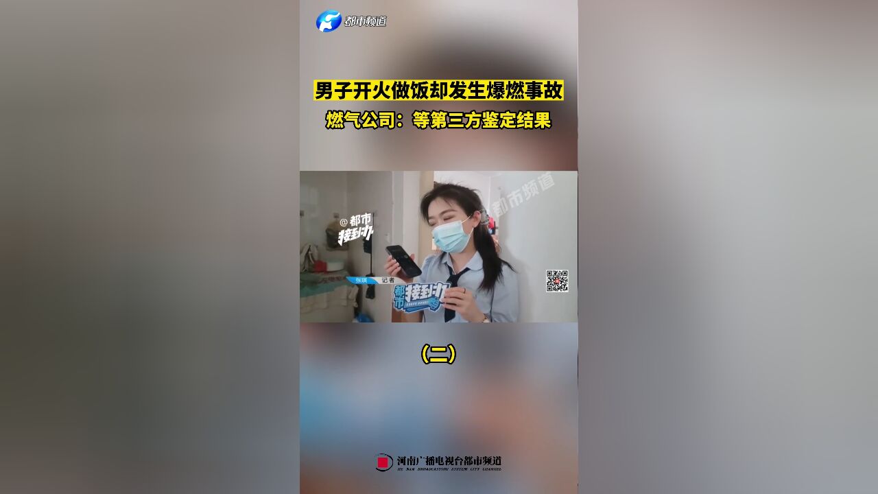 男子开火做饭却发生爆燃事故(二)燃气公司:等第三方鉴定结果