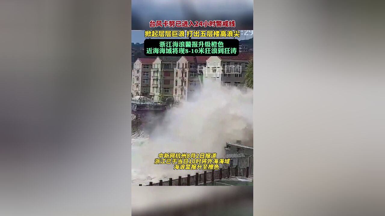 浙江海浪警报升级橙色,近海海域将现810米狂浪到狂涛