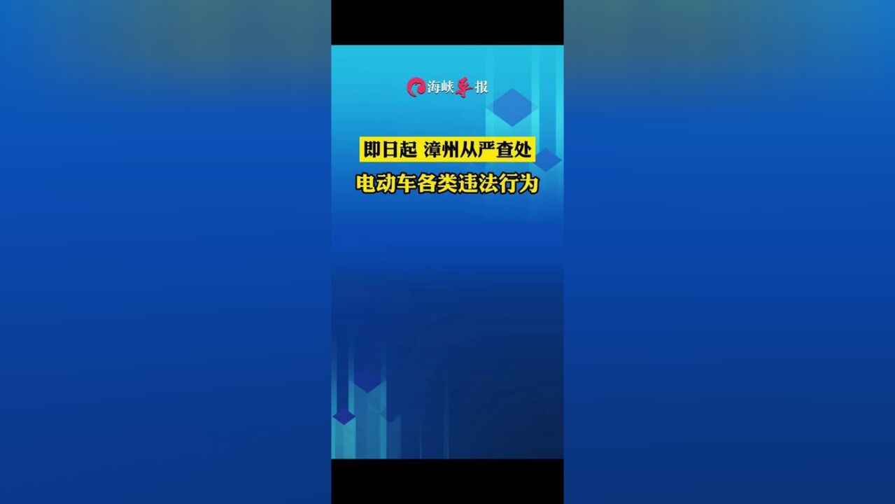 即日起,漳州从严查处,电动车各类违法行为