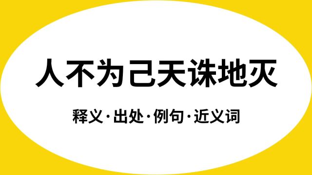 “人不为己天诛地灭”是什么意思?