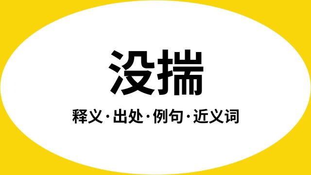 “没揣”是什么意思?