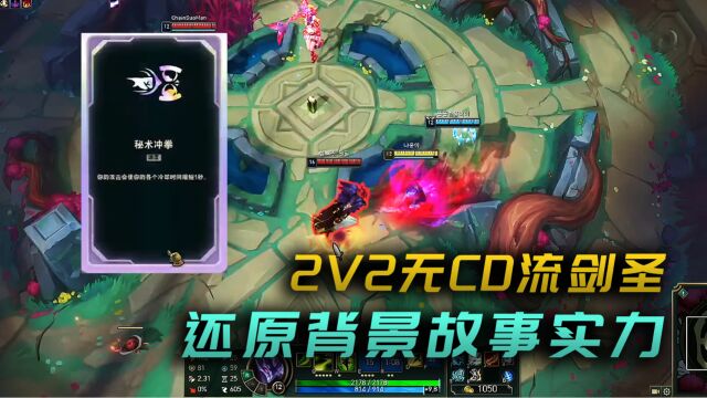 什么Q无CD!2v2模式秘术冲拳剑圣,还原背景故事实力