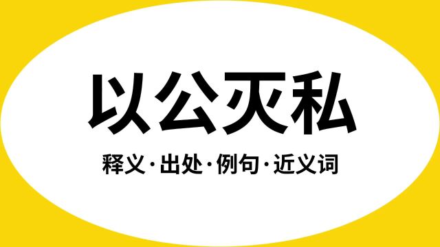 “以公灭私”是什么意思?