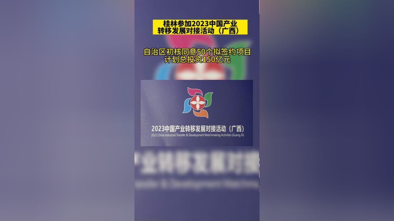 桂林参加2023中国产业转移发展对接活动广西.