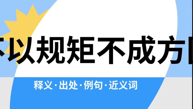 “不以规矩不成方圆”是什么意思?