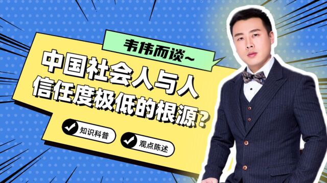 中国社会人与人信任度极低的根源?