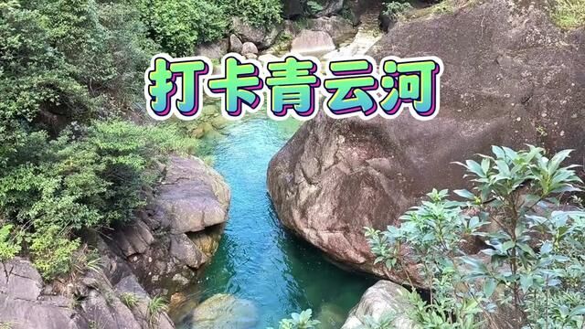 融水元宝山下青云河带着大自然的芬芳,让您忍不住的脱掉鞋子融入其中.#游山玩水释放心情 #带你看风景 #旅行vlog