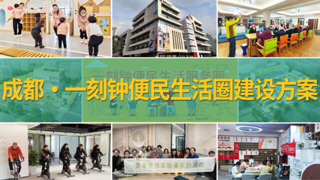 2023年社区经济发展新风口——成都一刻钟便民生活圈建设方案