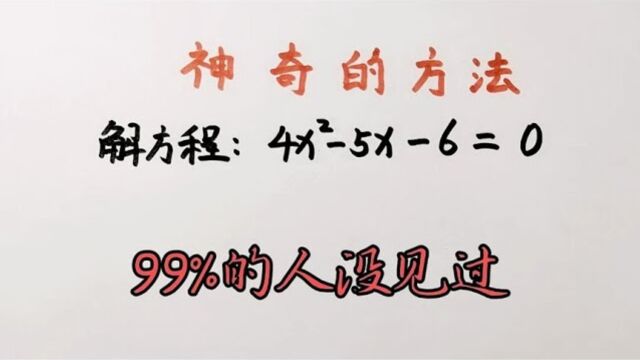 126神奇的因式分解法思路是真的清奇连老师都给赞了