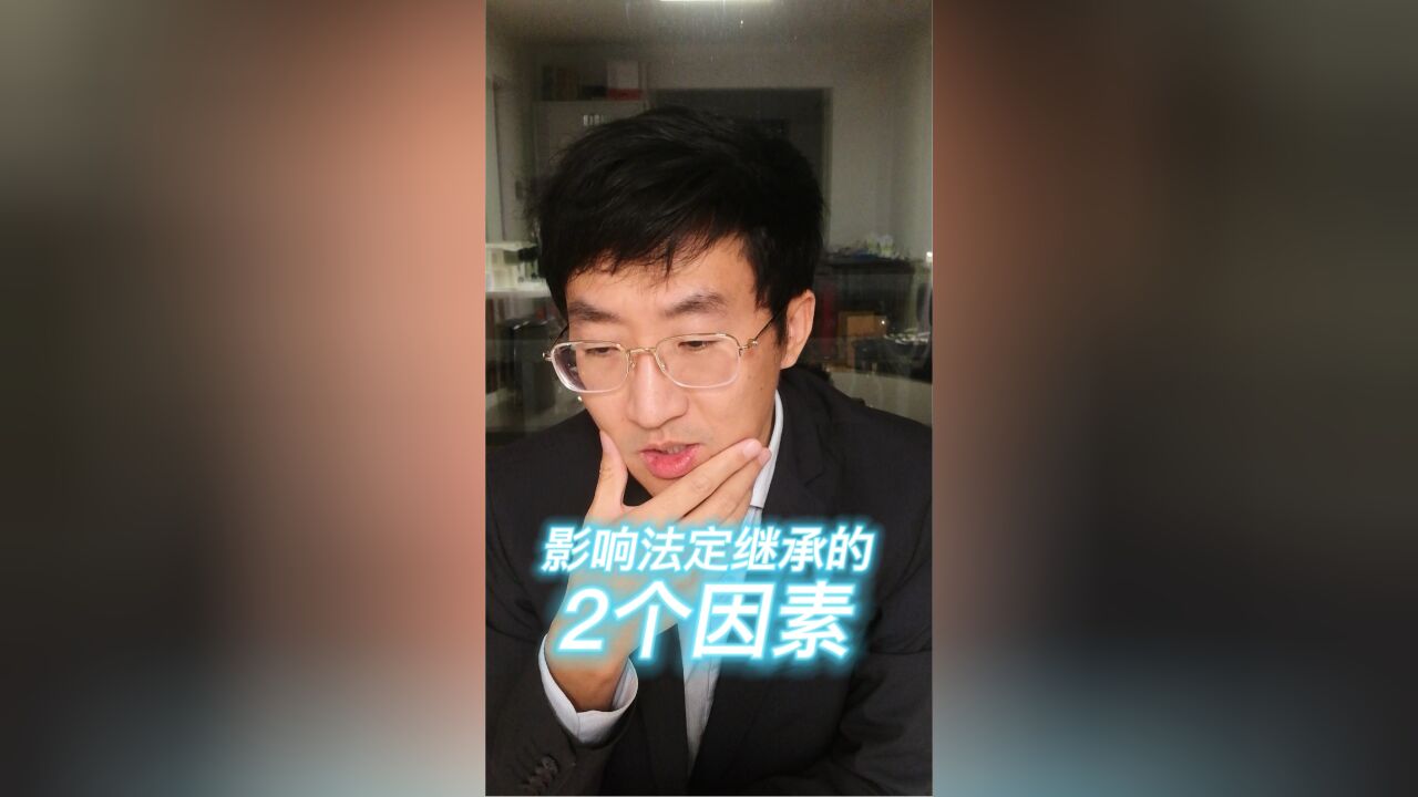 影响法定继承的2个因素