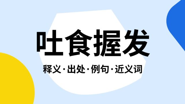 “吐食握发”是什么意思?