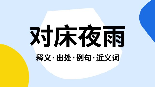 “对床夜雨”是什么意思?