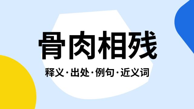 “骨肉相残”是什么意思?