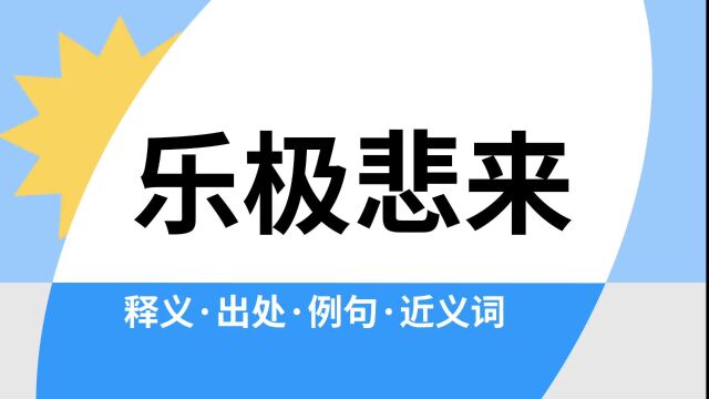 “乐极悲来”是什么意思?