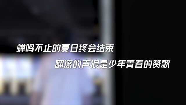 厦门VG纪录片:蝉鸣不止的夏日终会结束 翻滚的声浪是少年青春的赞歌