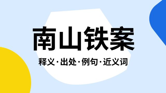 “南山铁案”是什么意思?