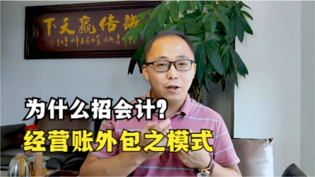 老板为什么要招会计?经营账外包之模式