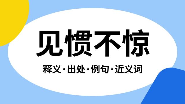 “见惯不惊”是什么意思?