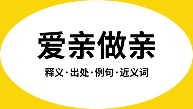 “爱亲做亲”是什么意思?