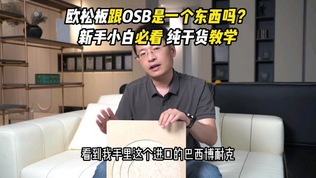 欧松板和OSB是一个东西吗?用检测报告给你一次讲透