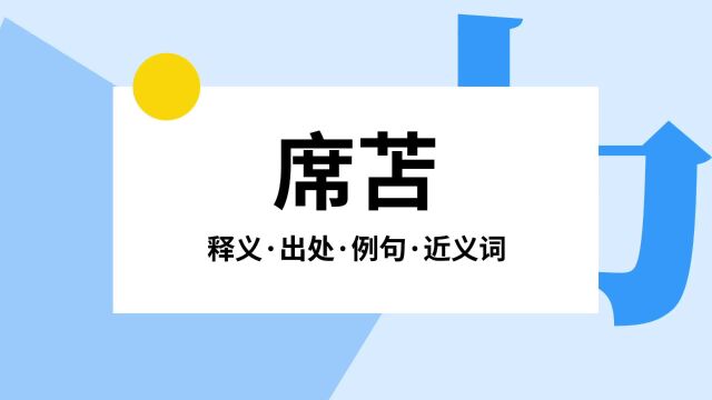 “席苫”是什么意思?