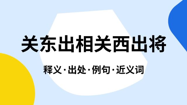 “关东出相关西出将”是什么意思?