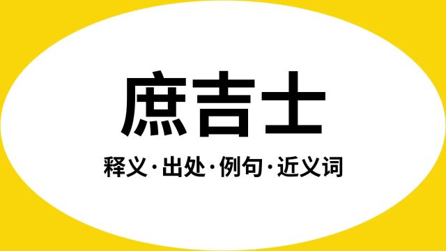 “庶吉士”是什么意思?