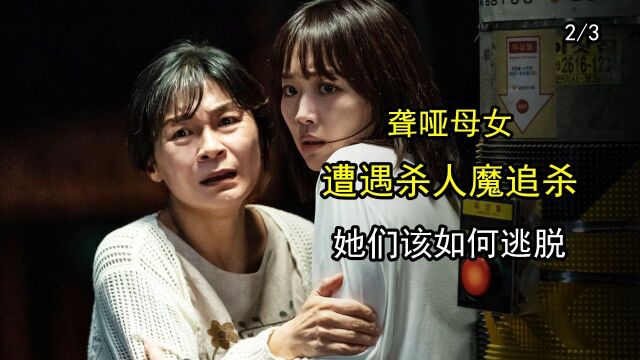 聋哑母女遭遇杀人魔追杀,无声的世界!如何自救?电影《午夜》第二集