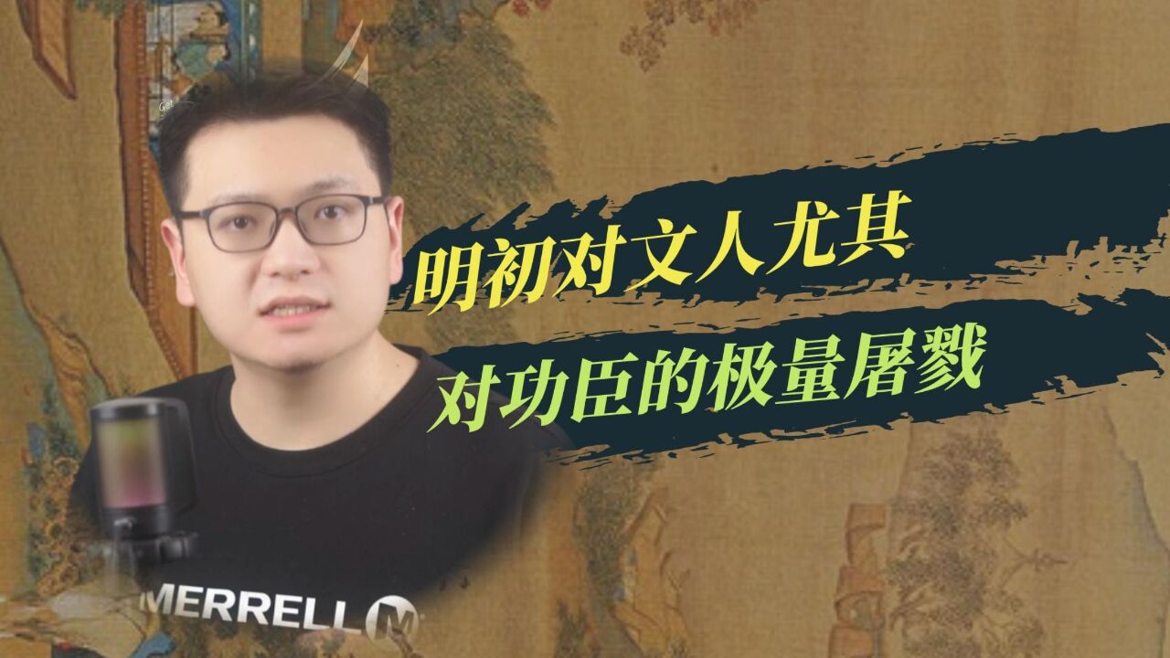 明初对文人尤其对功臣的极量屠戮