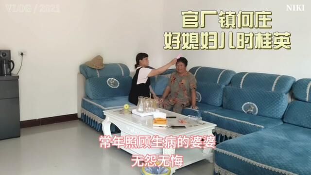 【原阳好人】官厂镇何庄村好媳妇时桂英#“原阳好人”“记者百村行”进基层系列报道 #户户有好人