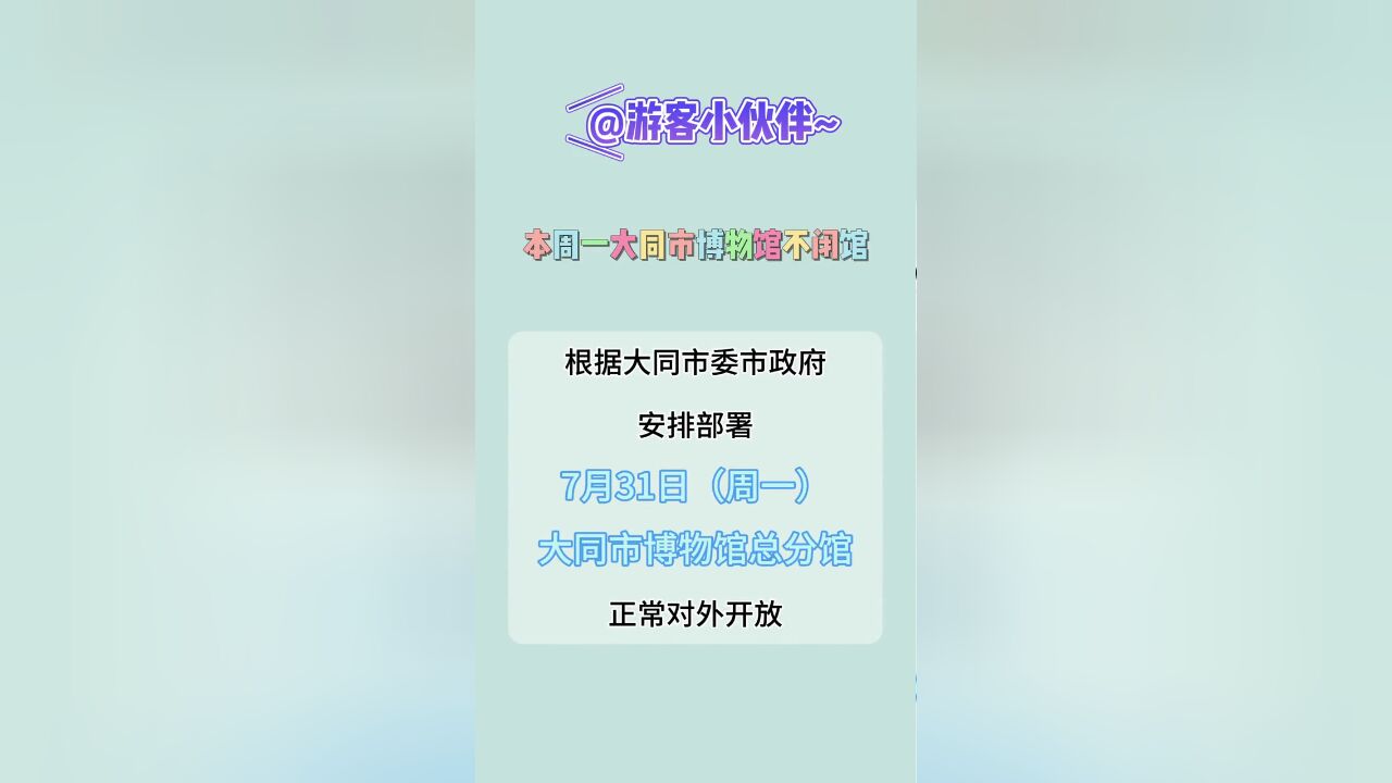 山西省大同市,本周一大同市博物馆不闭馆