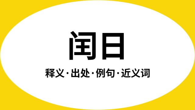 “闰日”是什么意思?