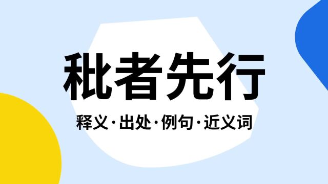 “秕者先行”是什么意思?