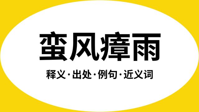 “蛮风瘴雨”是什么意思?