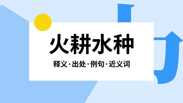 “火耕水种”是什么意思?