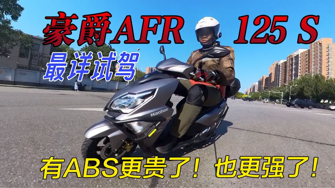 加了ABS涨价1000元值么?详细试驾豪爵通勤踏板摩托AFR125S