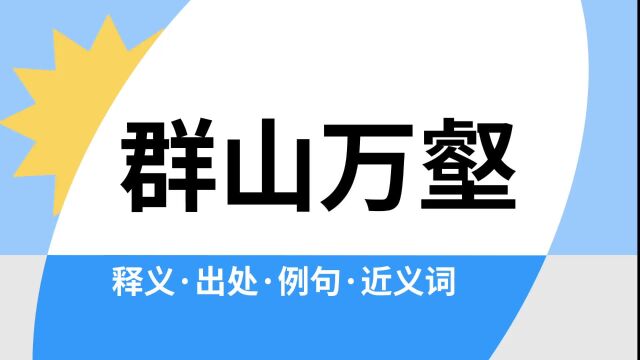 “群山万壑”是什么意思?