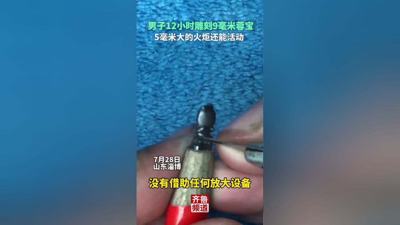 7月28日,山东淄博.男子在铅笔芯上裸眼雕刻蓉宝助力大运会,5毫米长的火炬还可以活动!