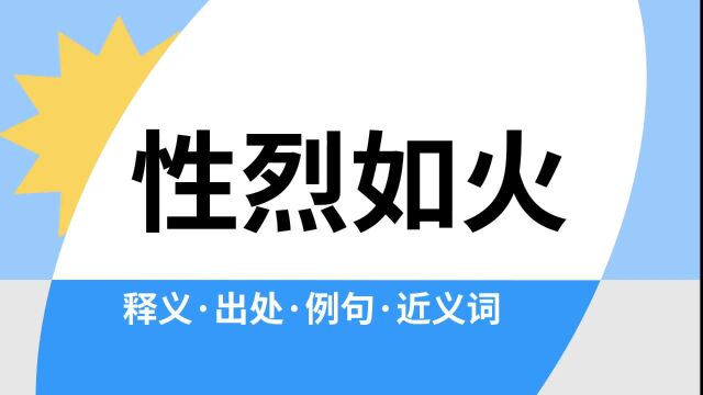 “性烈如火”是什么意思?