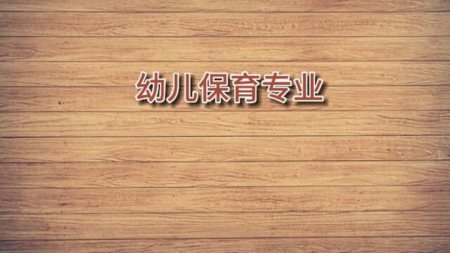 信息职校幼儿保育专业