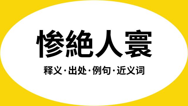 “惨絶人寰”是什么意思?