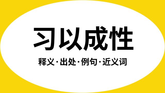 “习以成性”是什么意思?