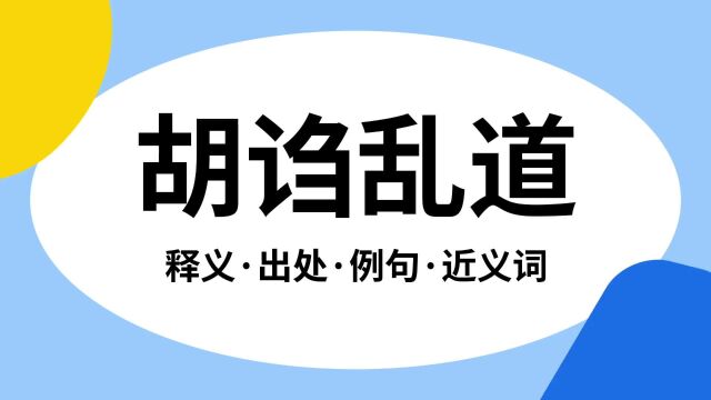 “胡诌乱道”是什么意思?