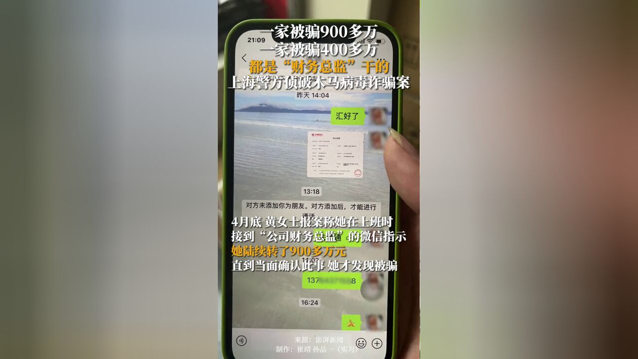 8月3日据澎湃新闻,一家被骗900多万,一家被骗400多万,都是“财务总监”干的!上海警方侦破木马病毒诈骗案.