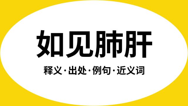 “如见肺肝”是什么意思?