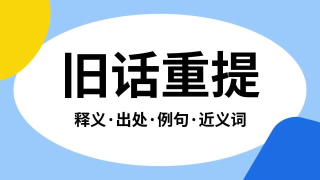 “旧话重提”是什么意思?