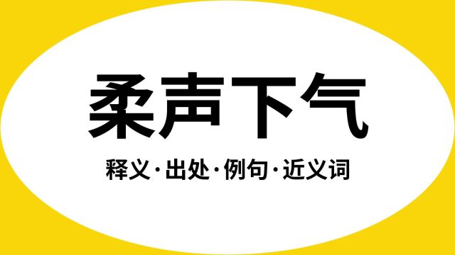 “柔声下气”是什么意思?